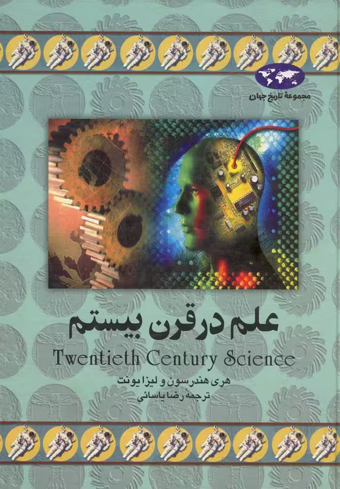 کتاب علم در قرن بیستم اثر هری هندرسون ترجمه رضا یاسائی