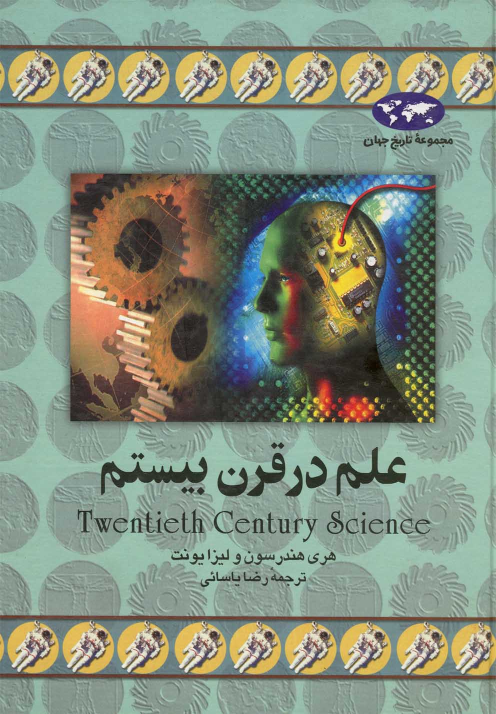 کتاب علم در قرن بیستم اثر هری هندرسون ترجمه رضا یاسائی
