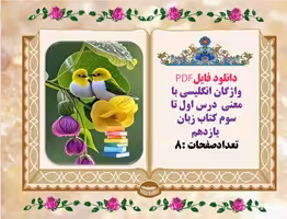 واژگان انگلیسی با معنی  درس اول تا سوم کتاب زبان  یازدهم