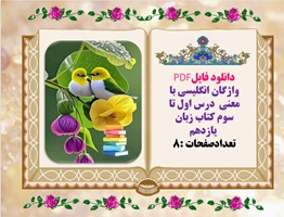 واژگان انگلیسی با معنی درس اول تا سوم کتاب زبان یازدهم