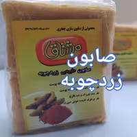 صابون زردچوبه