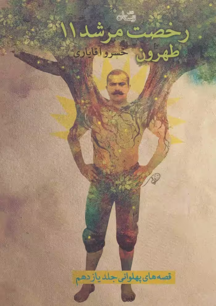 کتاب رخصت مرشد11 طهرون