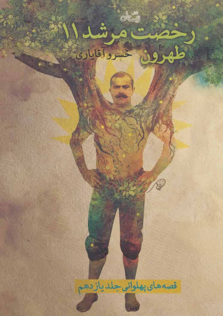 کتاب رخصت مرشد11 طهرون