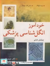 قیمت و خرید کتاب خودآموز انگل شناسی پزشکی | ایده بوک