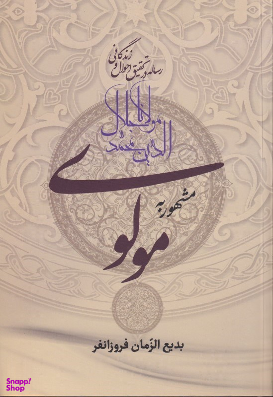 رساله در تحقیق احوال و زندگی مولانا مشهور به مولوی