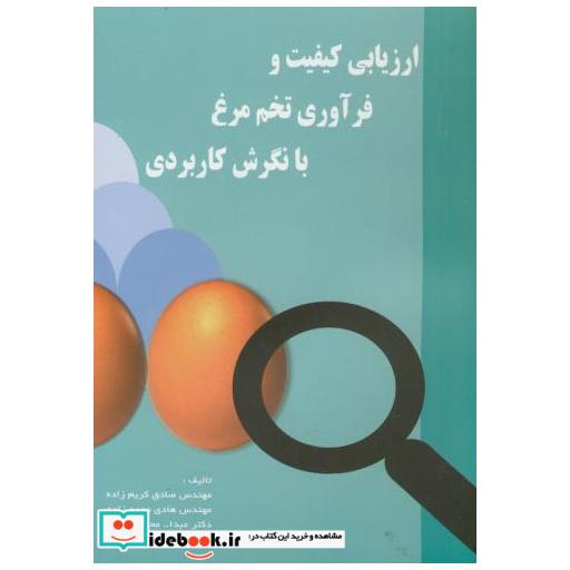 کتاب ارزیابی کیفیت و فرآورده های تخم مرغ با نگرش کاربردی اثر صادق کریم زاده
