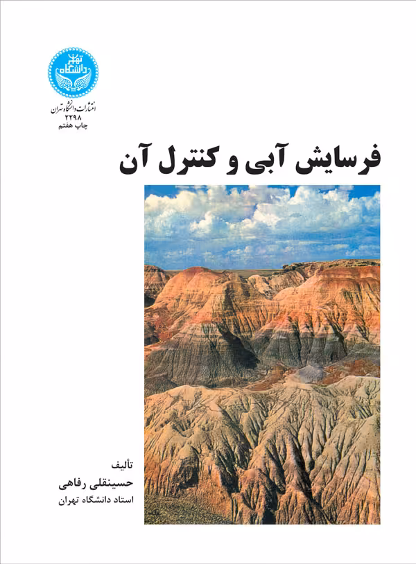کتاب فرسایش آبی و کنترل آن