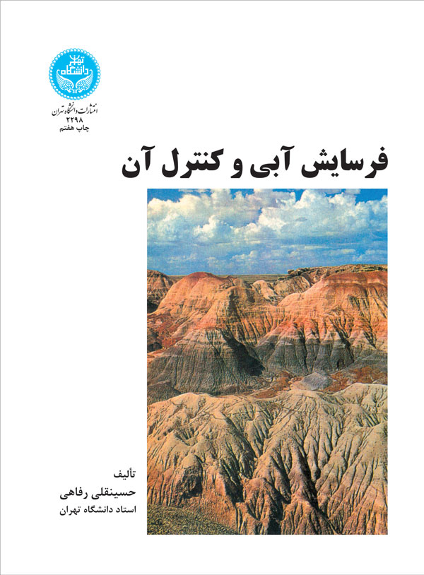 کتاب فرسایش آبی و کنترل آن