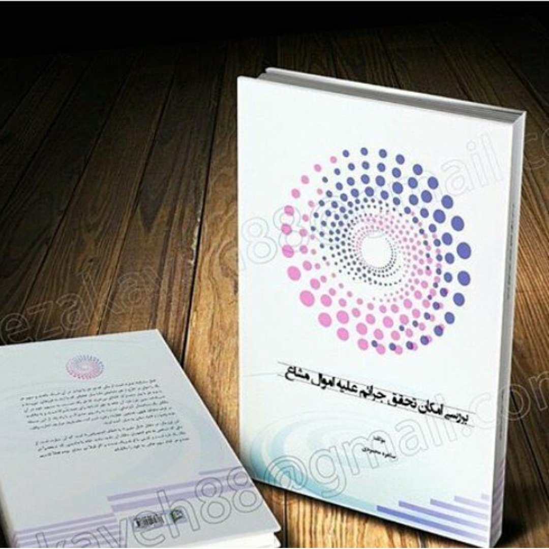 کتاب حقوقی بررسی امکان تحقق جرائم علیه اموال مشاع