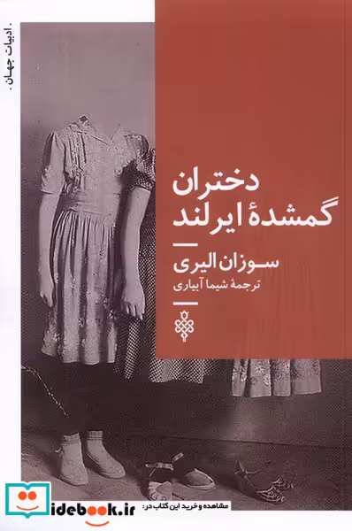 کتاب دختران گمشده ی ایرلند جمهوری