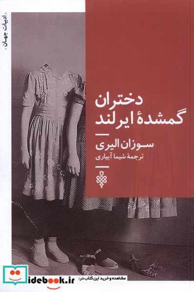کتاب دختران گمشده ی ایرلند جمهوری