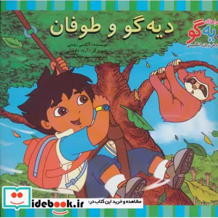 کتاب دیه گو و طوفان