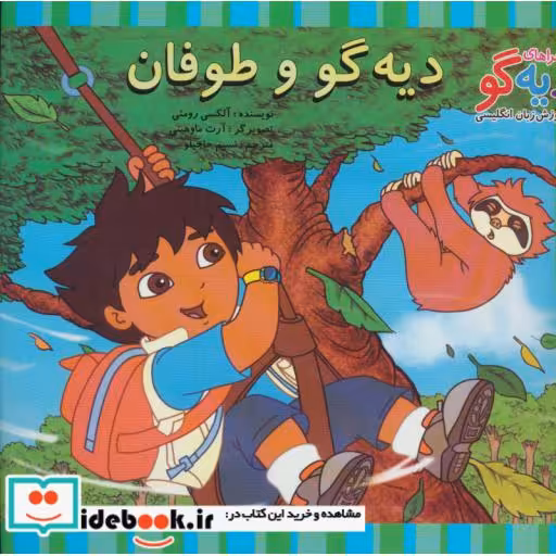 کتاب دیه گو و طوفان
