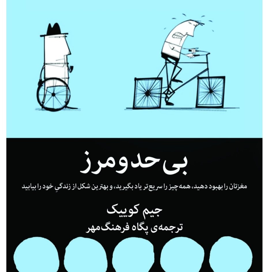 کتاب خاص بی حد و مرز مولف جیم کوییک ترجمه پگاه فرهنگ مهر