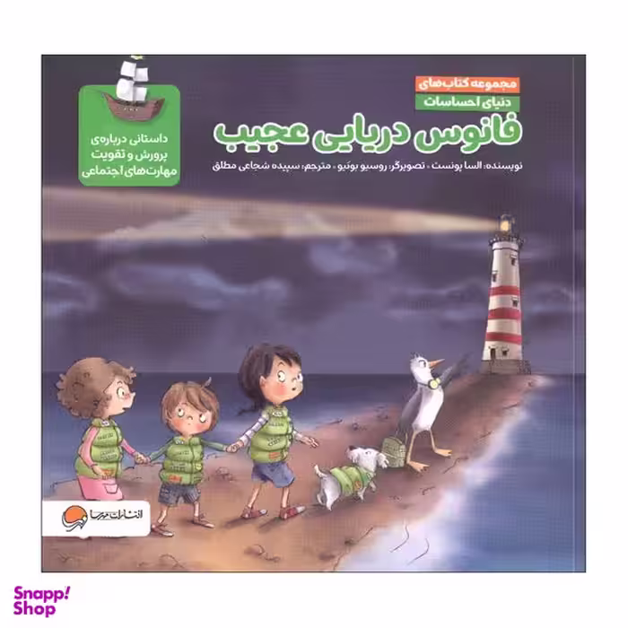 کتاب فانوس دریایی عجیب اثر السا پونست نشر مهرسا