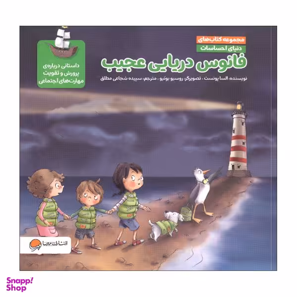 کتاب فانوس دریایی عجیب اثر السا پونست نشر مهرسا