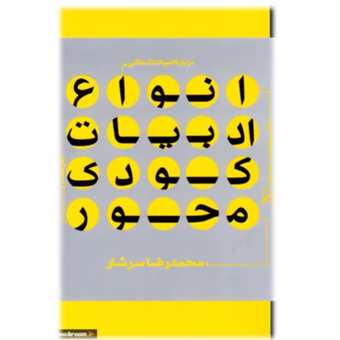 درباره ادبیات داستانی انواع ادبیات کودک محور اثر محمدرضا سرشار کانون اندیشه جوان