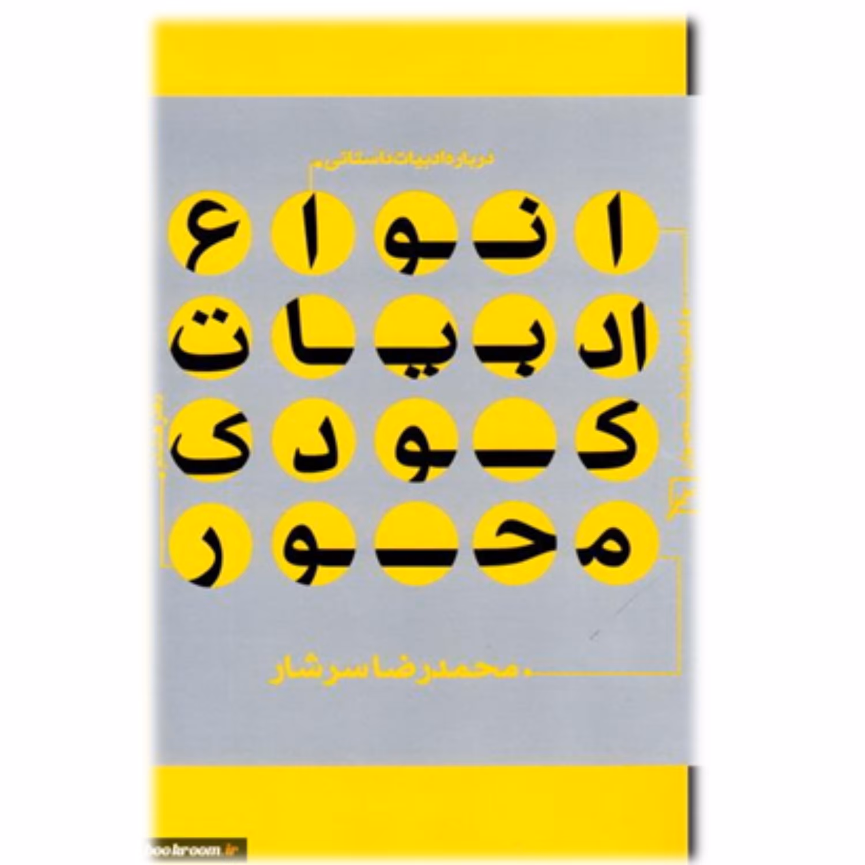 درباره ادبیات داستانی انواع ادبیات کودک محور اثر محمدرضا سرشار کانون اندیشه جوان