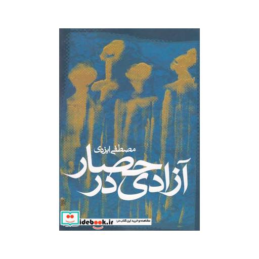 کتاب آزادی در حصار