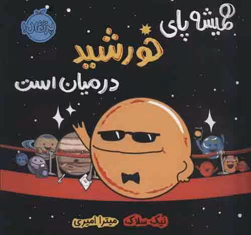 همیشه پای خورشید درمیان است نشر پرتقال