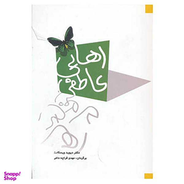 کتاب رهایی عاطفی اثر دیوید ویسکات