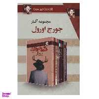 کتاب مجموعه آثار جورج اورول اثر جورج اورول انتشارات مجید 10 جلدی
