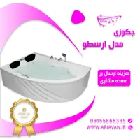 جکوزی آریاوان مدل ارسطو 120 در 170 
