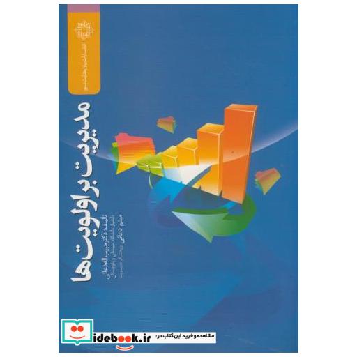 کتاب مدیریت بر اولویت ها اثر حبیب الله دعائی