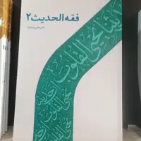 کتاب فقه الحدیث 2

نوشته عباس پسندیده نشر دارالحدیث 