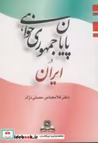 قیمت و خرید کتاب پایان جمهوری خواهی در ایران نشر قومس | ایده بوک