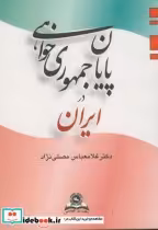 قیمت و خرید کتاب پایان جمهوری خواهی در ایران نشر قومس | ایده بوک