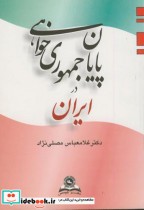 قیمت و خرید کتاب پایان جمهوری خواهی در ایران نشر قومس | ایده بوک