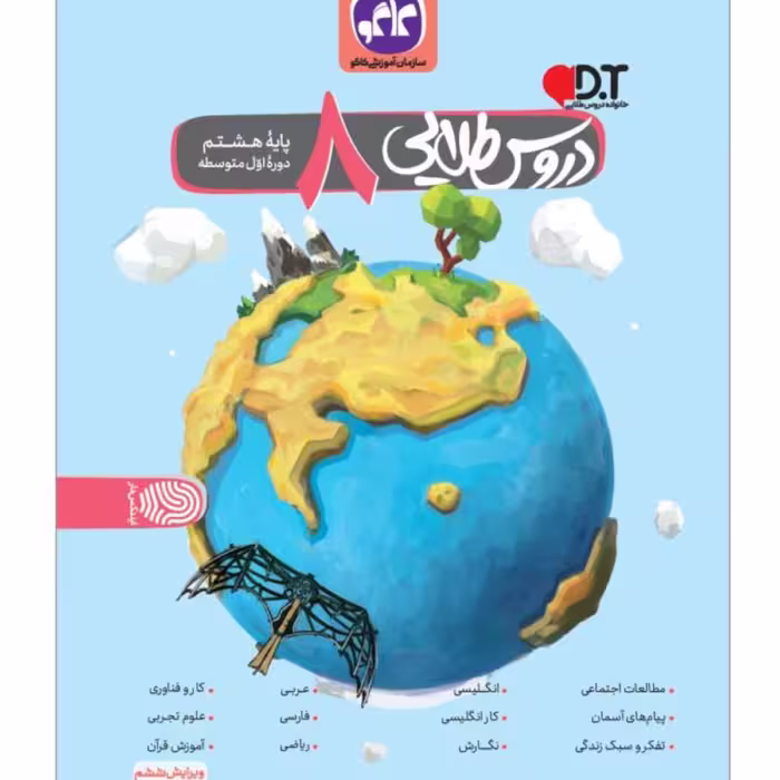 کتاب گام به گام هشتم متوسطه اول دروس طلایی انتشارات کاگو