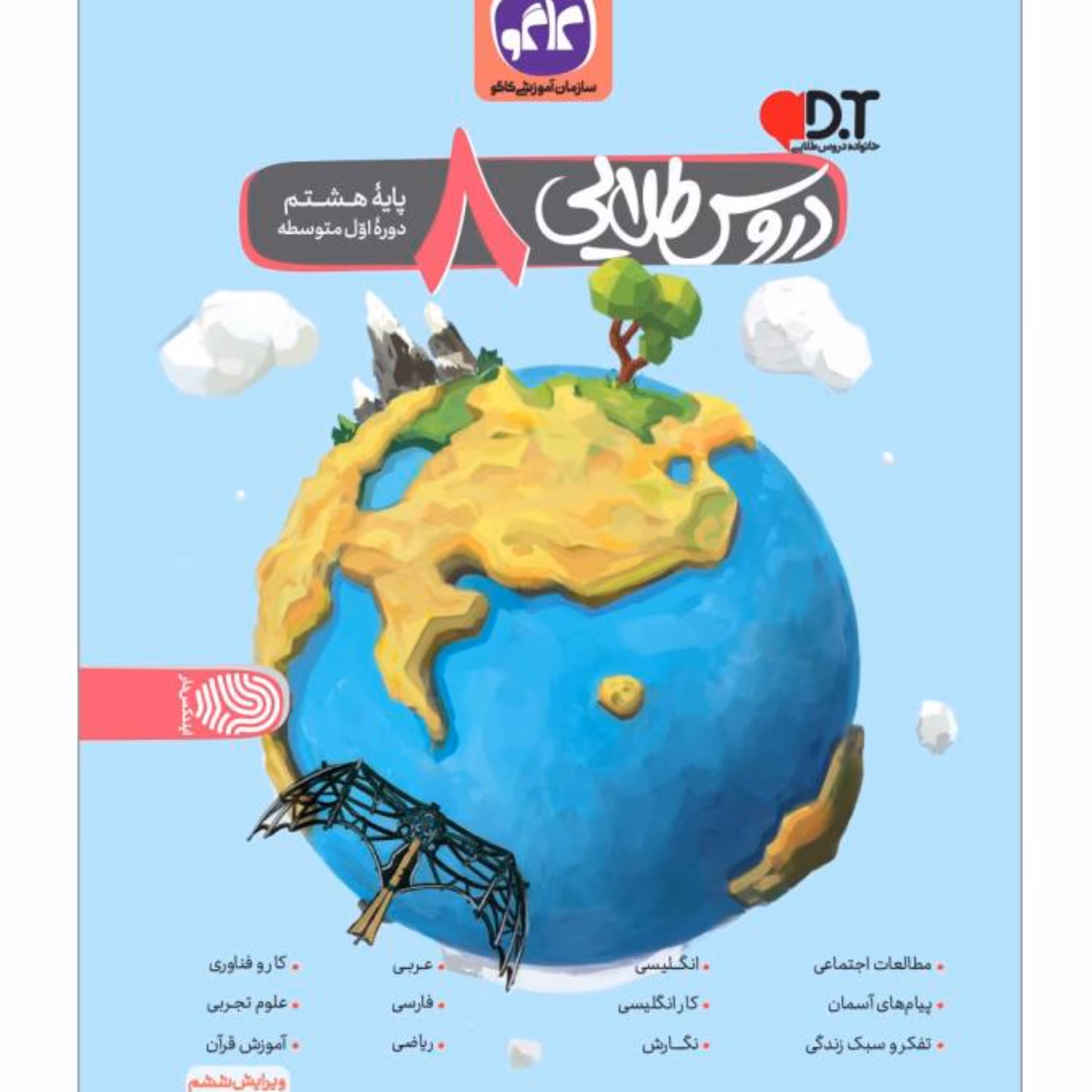 کتاب گام به گام هشتم متوسطه اول دروس طلایی انتشارات کاگو