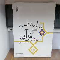 کتاب روان شناسی در قرآن مفاهیم و آموزه هانوشته محمد کاویانی آرانی علی احمدپناه نشر پژوهشگاه حوزه و دانشگاه 