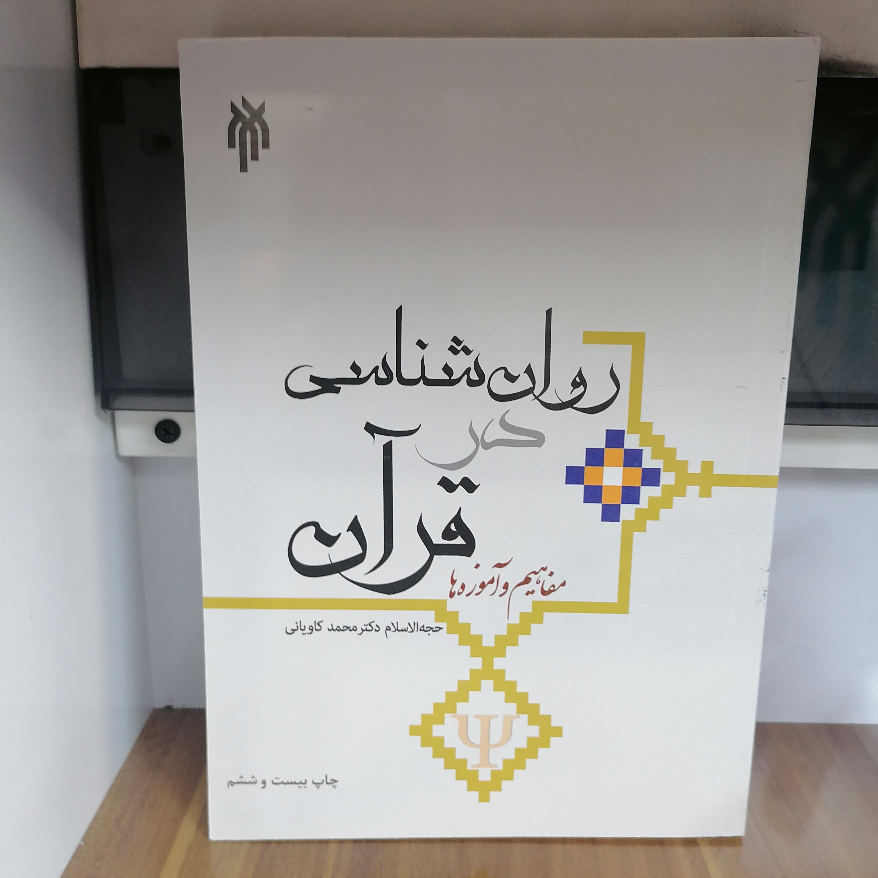 کتاب روان شناسی در قرآن مفاهیم و آموزه هانوشته محمد کاویانی آرانی علی احمدپناه نشر پژوهشگاه حوزه و دانشگاه 