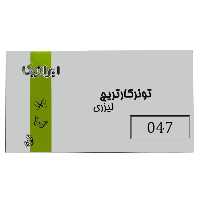 کارتریج تونر لیزری مشکی ایرانیکا 047 (با ضمانت و گارانتی)