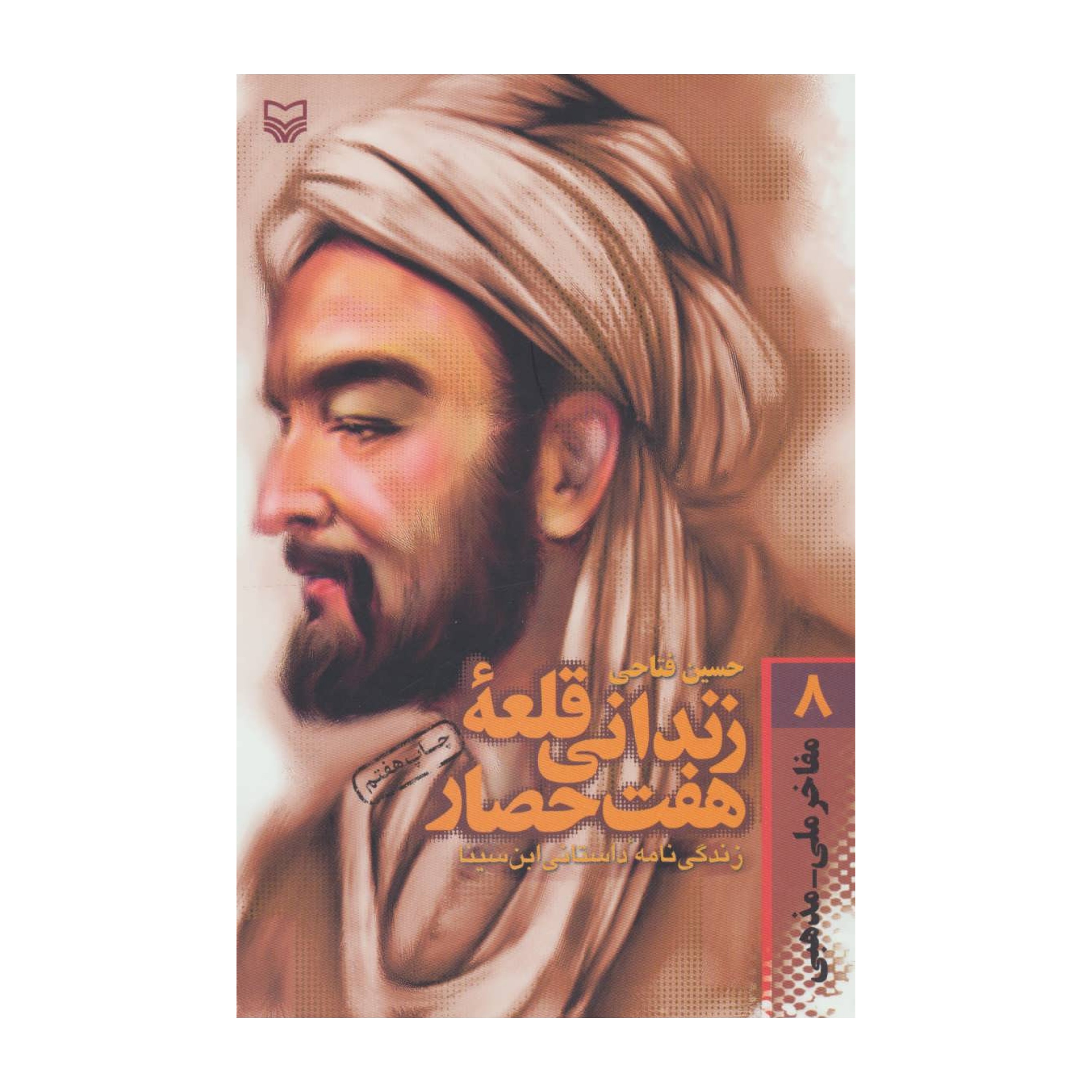 زندانی قلعهٔ هفت حصار