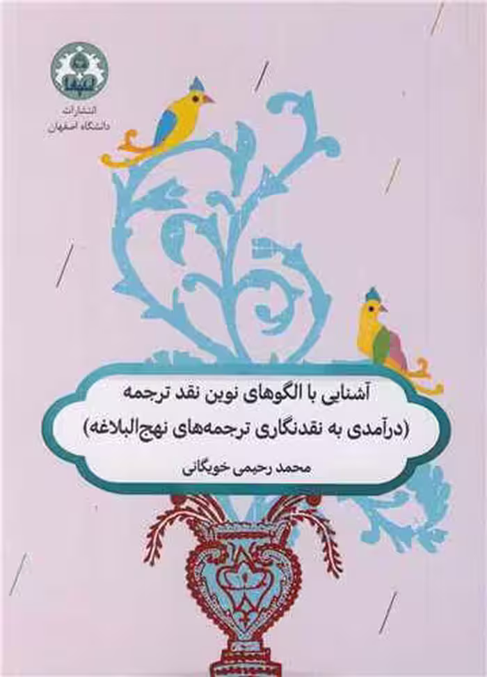 کتاب آشنایی با الگوهای نوین نقد ترجمه