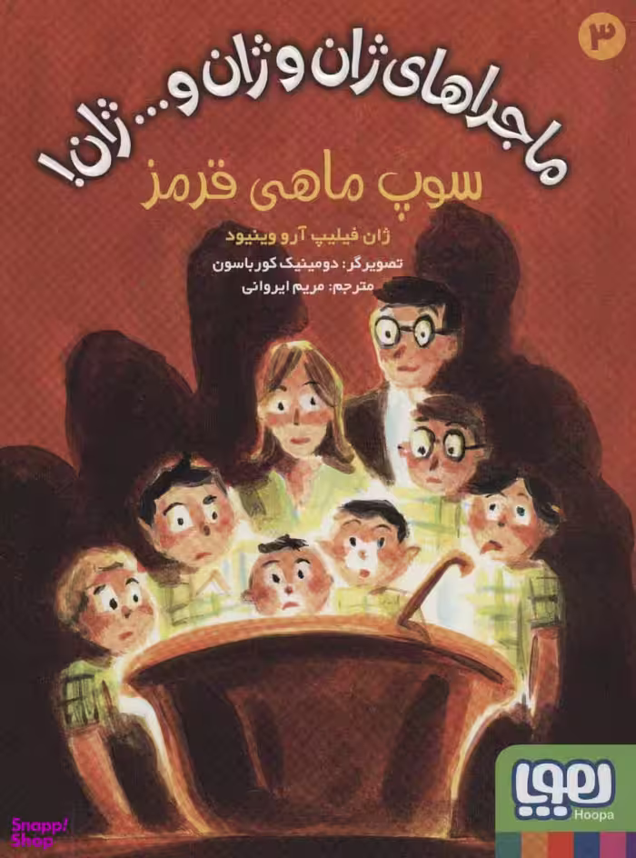 کتاب ماجراهای ژان و ژان و... ژان 3،سوپ ماهی قرمز اثر ژان فیلیپ آرووینیود انتشارات هوپا