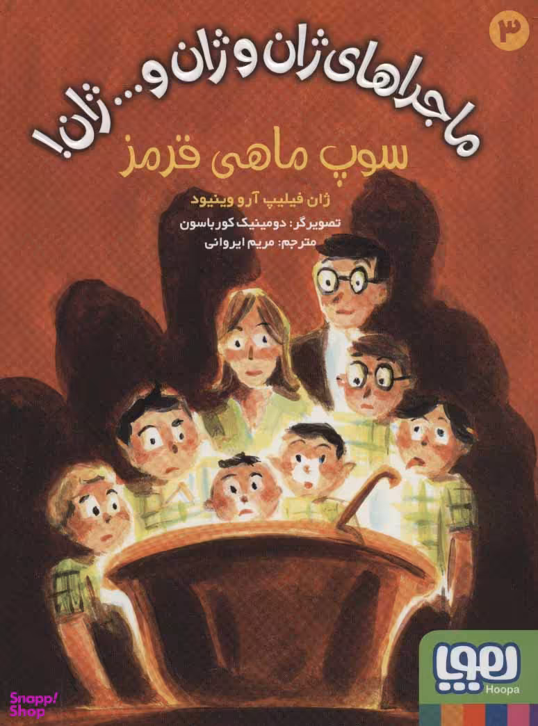 کتاب ماجراهای ژان و ژان و... ژان 3،سوپ ماهی قرمز اثر ژان فیلیپ آرووینیود انتشارات هوپا