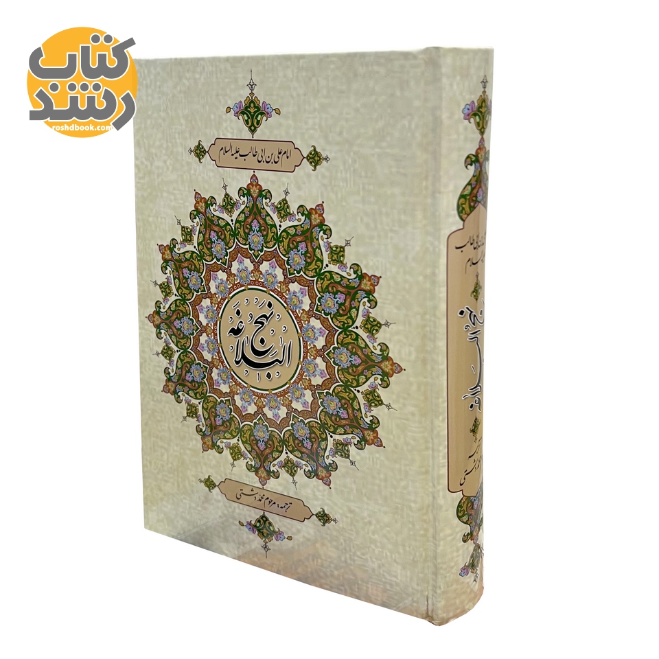 نهج البلاغه جلد سخت (با ترجمه) وزیری