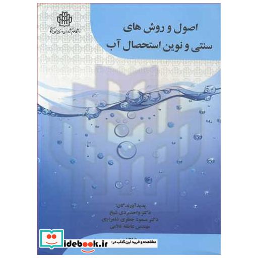 اصول و روش های سنتی و نوین استحصال آب