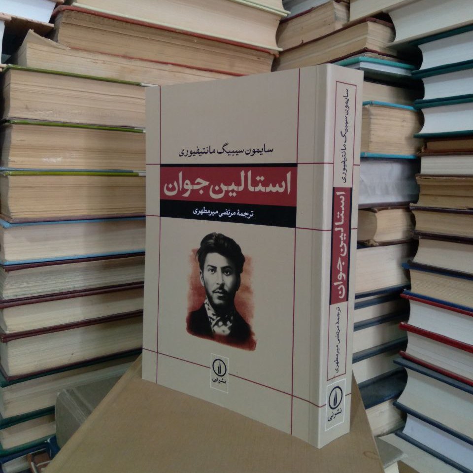 کتاب استالین جوان