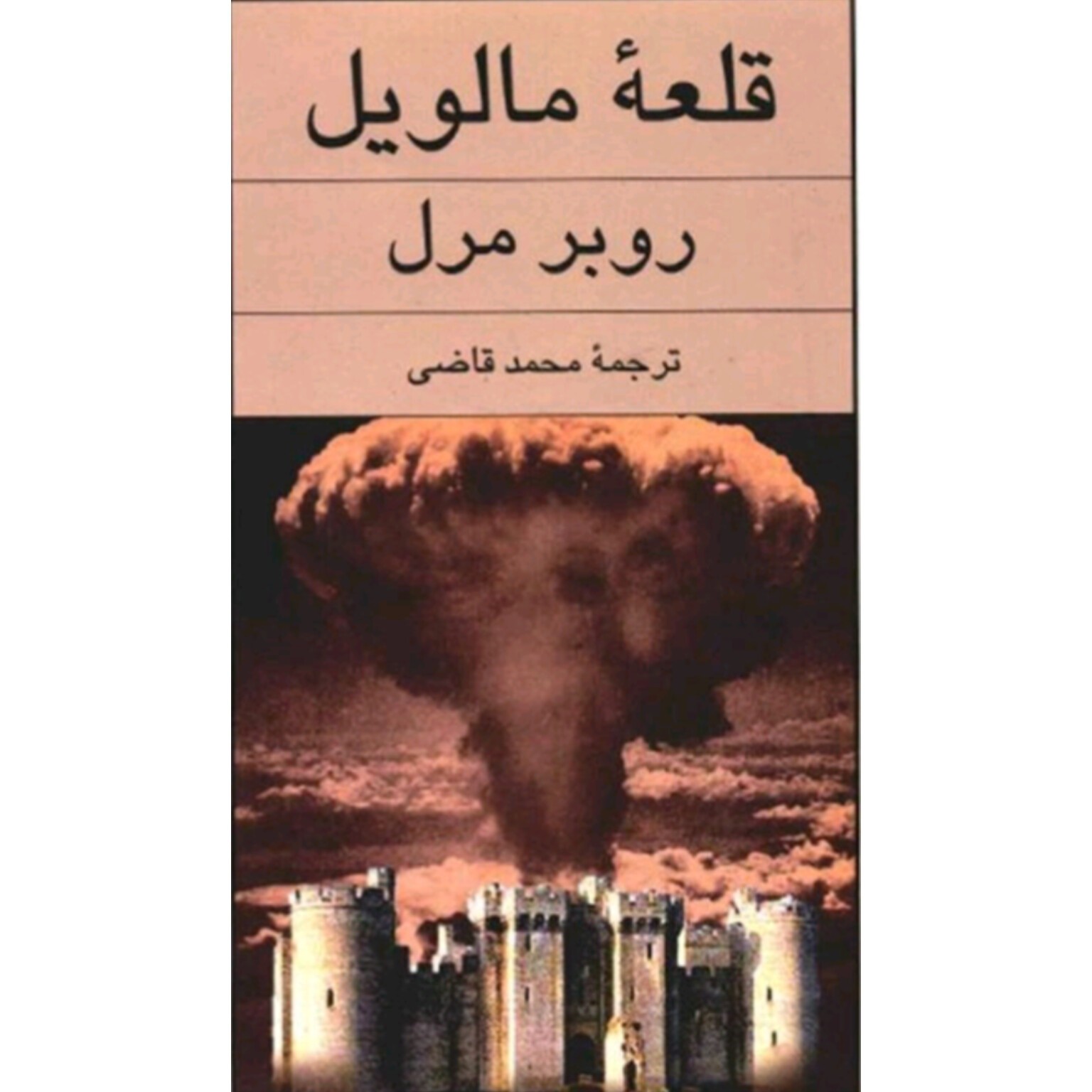 کتاب قلعه مالویل اثر روبرمرل انتشارات نیلوفر