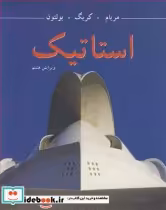 قیمت و خرید کتاب استاتیک ترجمه علیرضا انتظاری | ایده بوک