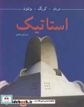 قیمت و خرید کتاب استاتیک ترجمه علیرضا انتظاری | ایده بوک
