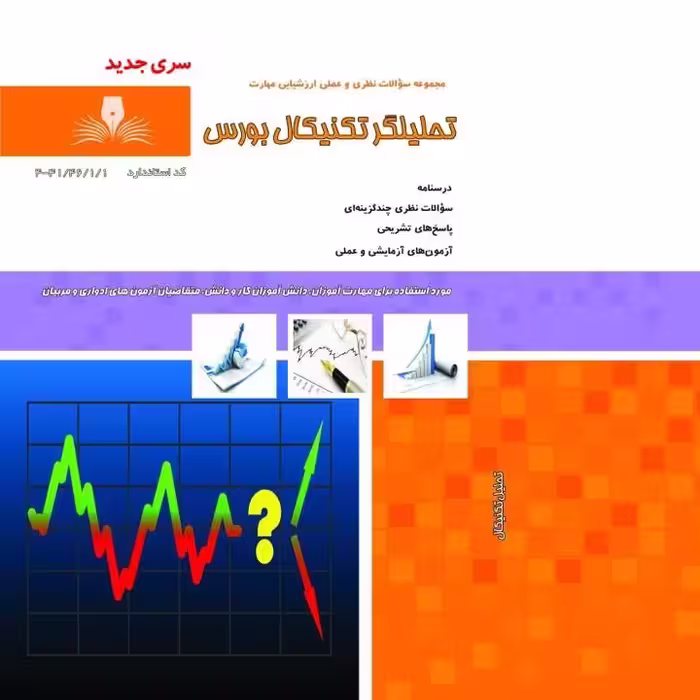 کتاب مجموعه سوالات آموزش تحلیلگر تکنیکال بورس( آموزش کامپیوتر ) ( آموزش حسابداری )