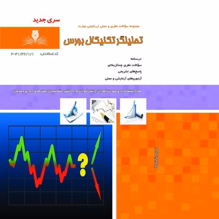 کتاب مجموعه سوالات آموزش تحلیلگر تکنیکال بورس( آموزش کامپیوتر ) ( آموزش حسابداری )