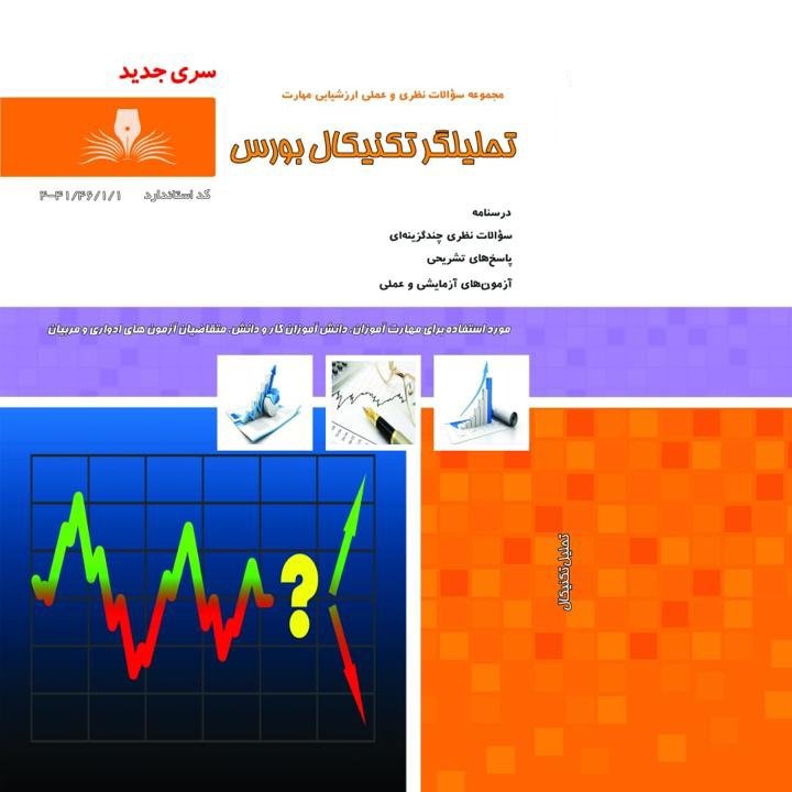 کتاب مجموعه سوالات آموزش تحلیلگر تکنیکال بورس( آموزش کامپیوتر ) ( آموزش حسابداری )